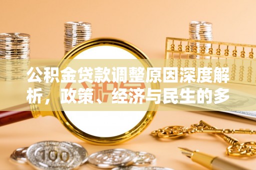 博兴公积金贷款调整原因深度解析，政策、经济与民生的多重考量