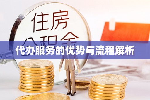 博兴代办服务的优势与流程解析
