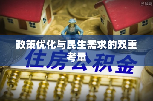 博兴政策优化与民生需求的双重考量