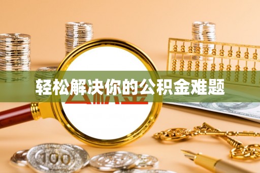 博兴轻松解决你的公积金难题