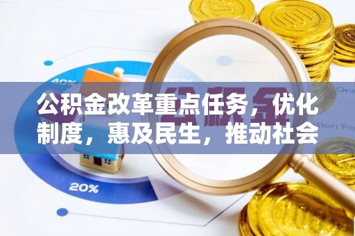 博兴公积金改革重点任务，优化制度，惠及民生，推动社会公平发展