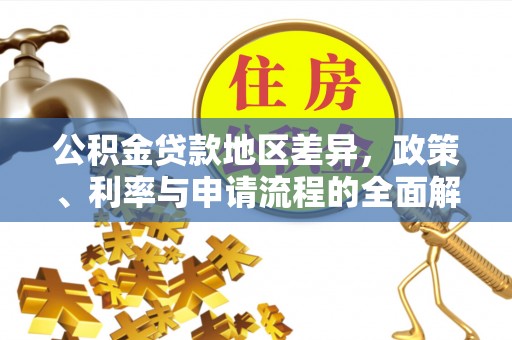 博兴公积金贷款地区差异，政策、利率与申请流程的全面解析