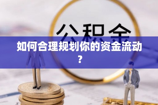 博兴如何合理规划你的资金流动？