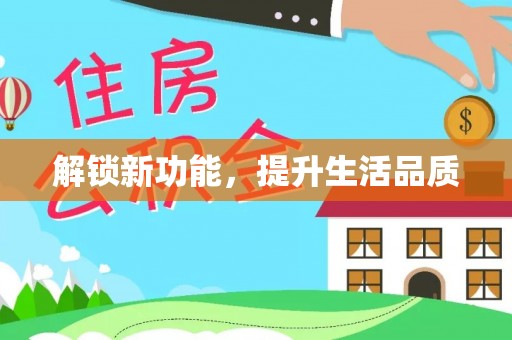 博兴解锁新功能，提升生活品质