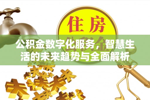 博兴公积金数字化服务，智慧生活的未来趋势与全面解析