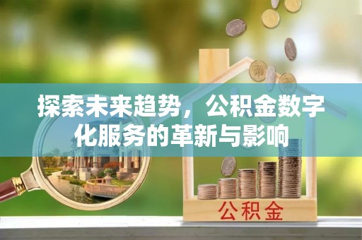 博兴探索未来趋势，公积金数字化服务的革新与影响