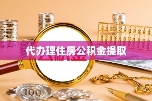 博兴代办理住房公积金提取