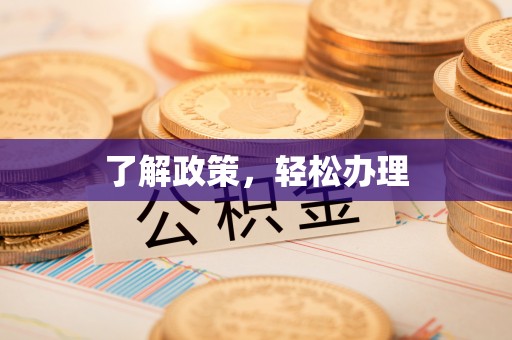 博兴了解政策，轻松办理