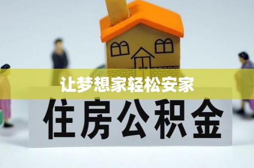 博兴让梦想家轻松安家