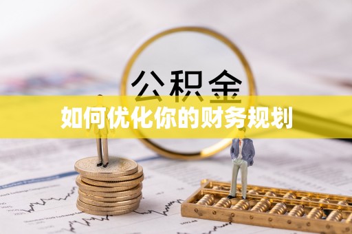 博兴如何优化你的财务规划