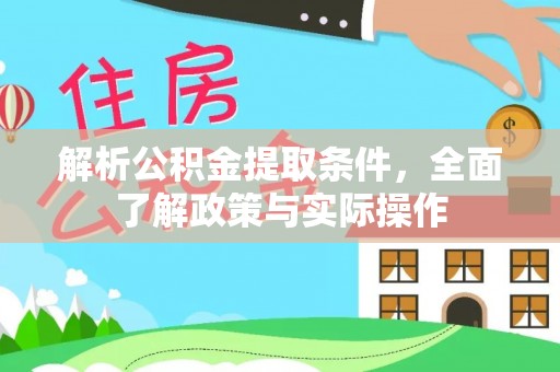 博兴解析公积金提取条件，全面了解政策与实际操作