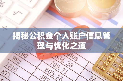 博兴揭秘公积金个人账户信息管理与优化之道