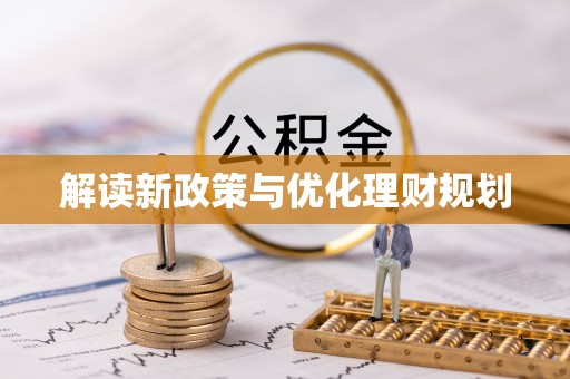 博兴解读新政策与优化理财规划