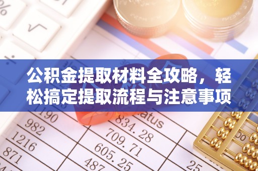 博兴公积金提取材料全攻略，轻松搞定提取流程与注意事项