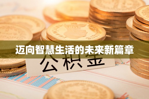博兴迈向智慧生活的未来新篇章
