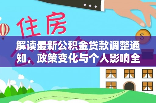 博兴解读最新公积金贷款调整通知，政策变化与个人影响全解析