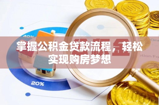 博兴掌握公积金贷款流程，轻松实现购房梦想