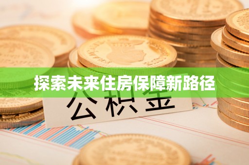 博兴探索未来住房保障新路径