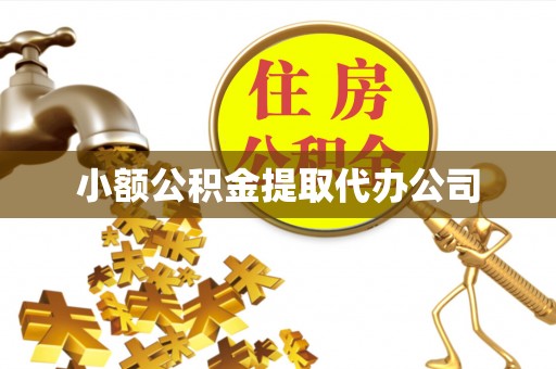 博兴小额公积金提取代办公司