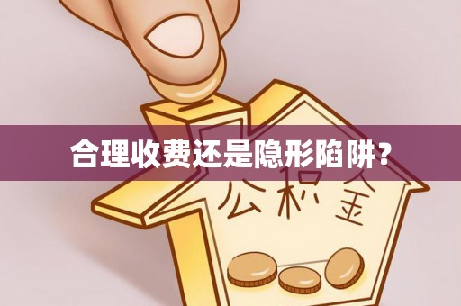 博兴合理收费还是隐形陷阱？