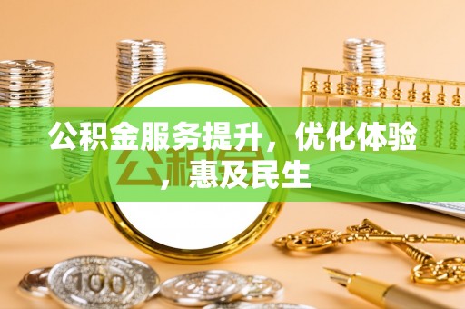 博兴公积金服务提升，优化体验，惠及民生