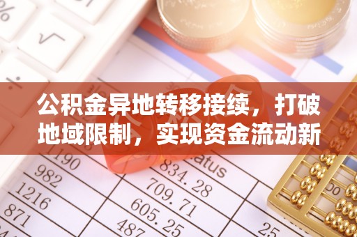博兴公积金异地转移接续，打破地域限制，实现资金流动新纪元