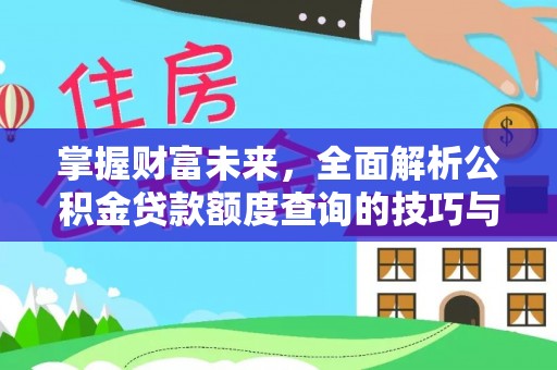 博兴掌握财富未来，全面解析公积金贷款额度查询的技巧与策略