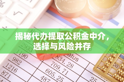 博兴揭秘代办提取公积金中介，选择与风险并存