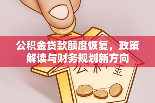 博兴公积金贷款额度恢复，政策解读与财务规划新方向
