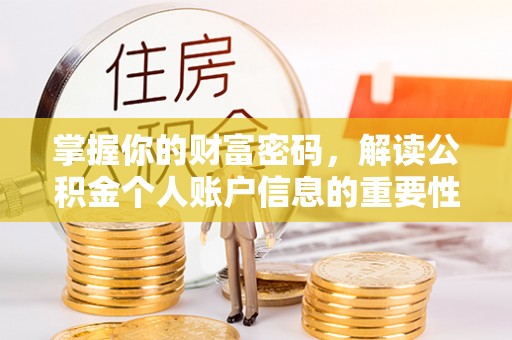 博兴掌握你的财富密码，解读公积金个人账户信息的重要性