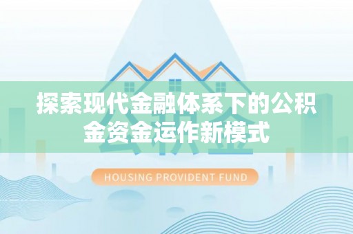 博兴探索现代金融体系下的公积金资金运作新模式