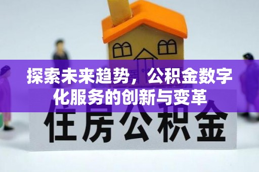 博兴探索未来趋势，公积金数字化服务的创新与变革