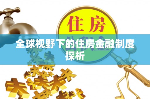 博兴全球视野下的住房金融制度探析