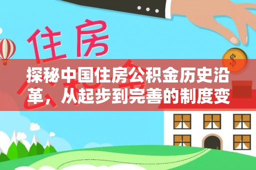 博兴探秘中国住房公积金历史沿革，从起步到完善的制度变迁