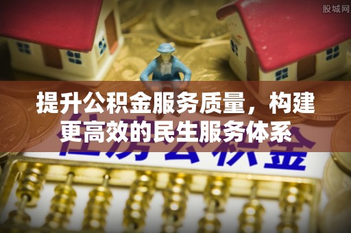 博兴提升公积金服务质量，构建更高效的民生服务体系