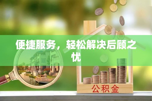 博兴便捷服务，轻松解决后顾之忧