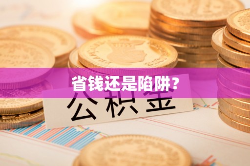 博兴省钱还是陷阱？