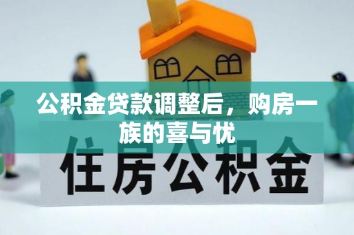 博兴公积金贷款调整后，购房一族的喜与忧