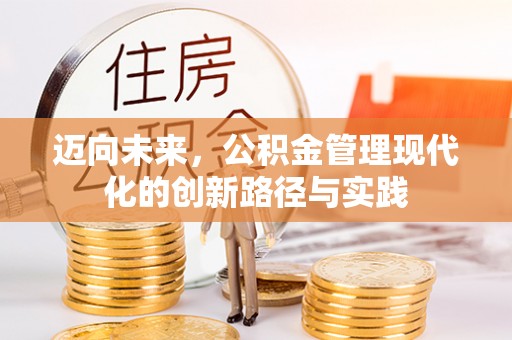 博兴迈向未来，公积金管理现代化的创新路径与实践