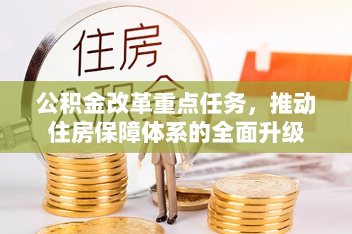 博兴公积金改革重点任务，推动住房保障体系的全面升级