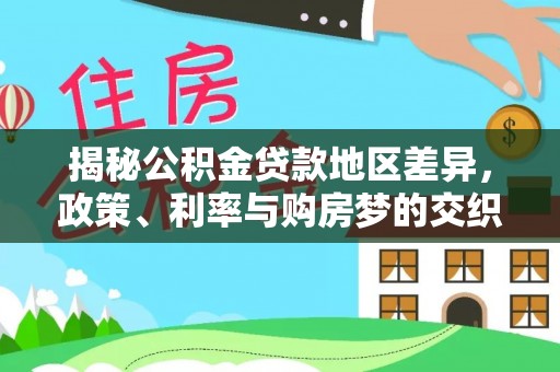 博兴揭秘公积金贷款地区差异，政策、利率与购房梦的交织
