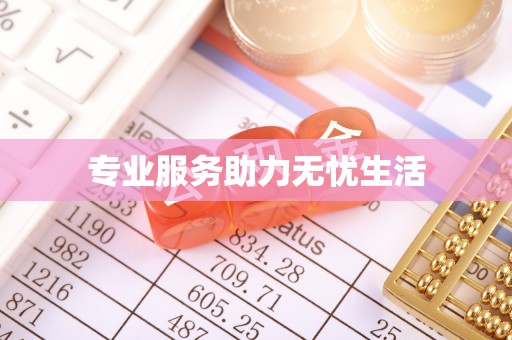 博兴专业服务助力无忧生活