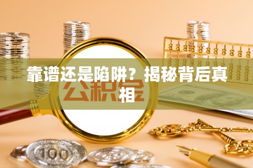 博兴靠谱还是陷阱？揭秘背后真相