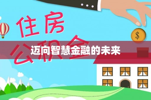 博兴迈向智慧金融的未来