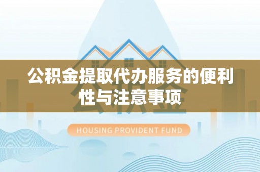 博兴公积金提取代办服务的便利性与注意事项