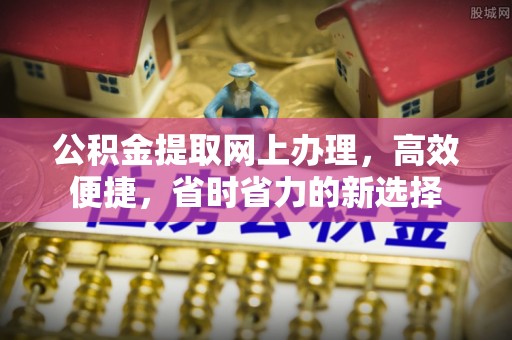 博兴公积金提取网上办理，高效便捷，省时省力的新选择