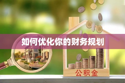 博兴如何优化你的财务规划