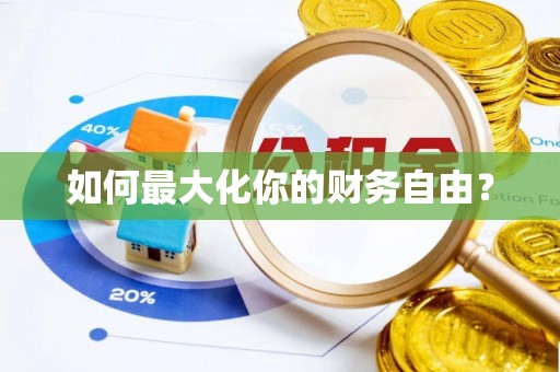 博兴如何最大化你的财务自由？