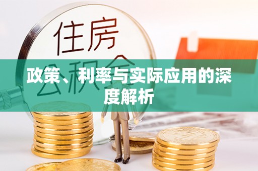 博兴政策、利率与实际应用的深度解析