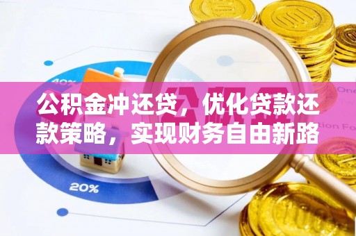 博兴公积金冲还贷，优化贷款还款策略，实现财务自由新路径